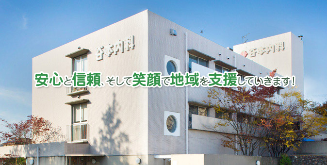 安心と信頼、そして笑顔で地域を支援していきます！